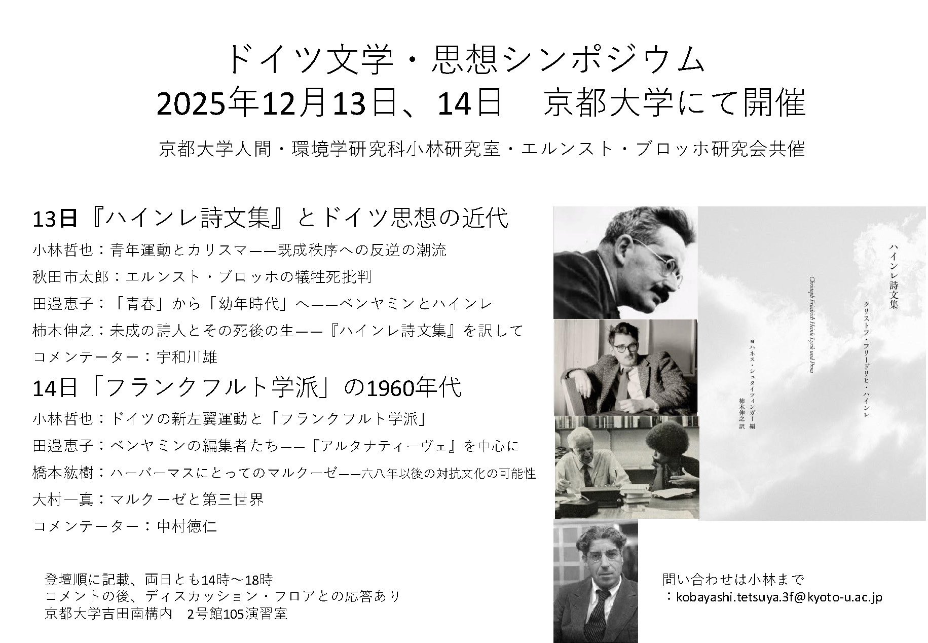 戦後ドイツと知識人』関連シンポジウム（12/13～14京都大学） - 株式